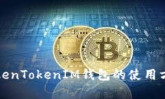 深入解析TokenTokenIM钱包的