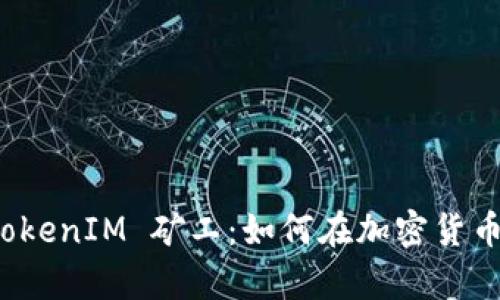 全面解析 TokenIM 矿工：如何在加密货币挖矿中获利