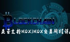 Tokenim平台是否支持MDX（MDX交易所）？详尽解答和