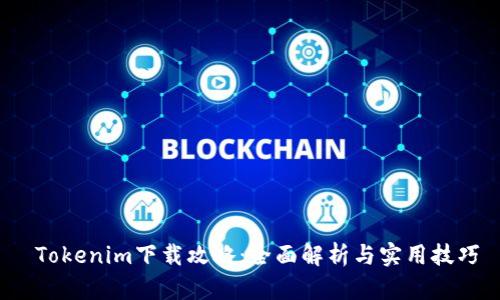  Tokenim下载攻略：全面解析与实用技巧