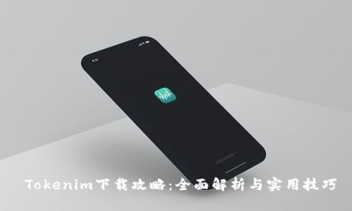  Tokenim下载攻略：全面解析与实用技巧