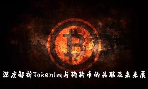 : 深度解析Tokenim与狗狗币的关联及未来展望