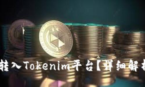 DOC

Doge币能否转入Tokenim平台？详细解析与操作指南