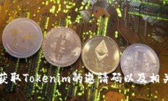 如何获取Tokenim的邀请码以及相关指南