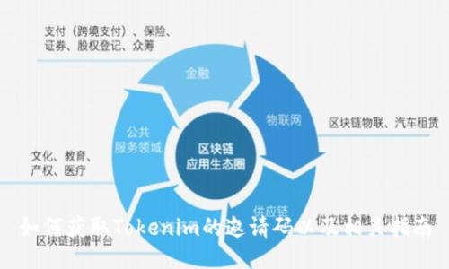 如何获取Tokenim的邀请码以及相关指南