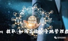 Tokenim 提取：如何高效安全地管理数字资产