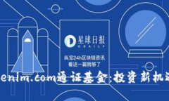 深入解析Tokenim.com通证基金：投资新机遇与风险评