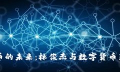 虚拟币的未来：林俊杰与数字货币新潮流