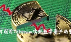 如何利用Tokenim实现数字资产的变现