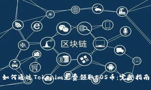 如何通过Tokenim免费领取EOS币：完整指南