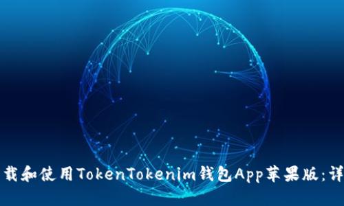 如何下载和使用TokenTokenim钱包App苹果版：详细指南