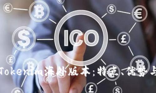 全面解析Tokenim海外版本：特点、优势与实用指南
