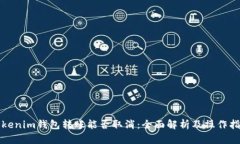 Tokenim钱包转账能否取消：全面解析及操作指南