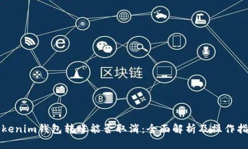 Tokenim钱包转账能否取消：全面解析及操作指南