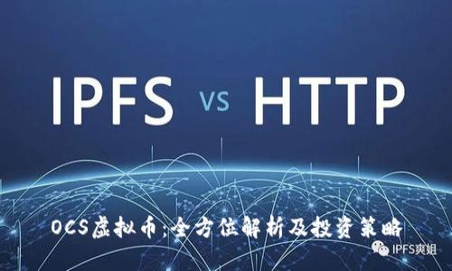 OCS虚拟币：全方位解析及投资策略