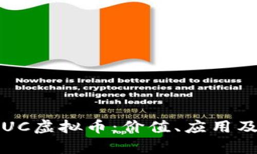 深入解析UC虚拟币：价值、应用及未来趋势