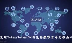 如何使用TokenTokenIM钱包将数字货币兑换为人民币