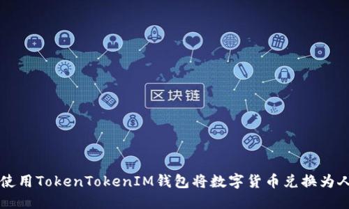 如何使用TokenTokenIM钱包将数字货币兑换为人民币