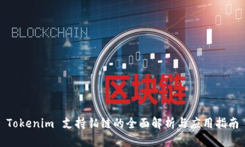 Tokenim 支持铂链的全面解析与应用指南