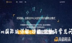 TokenIm国际版详解：功能、