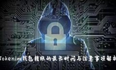 Tokenim钱包转账的最长时间