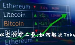 ETH余额不足以支付矿工费