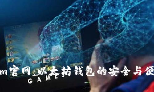 Tokenim官网：以太坊钱包的安全与便捷首选