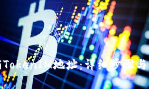 如何注销TokenIM地址：详细步骤与注意事项