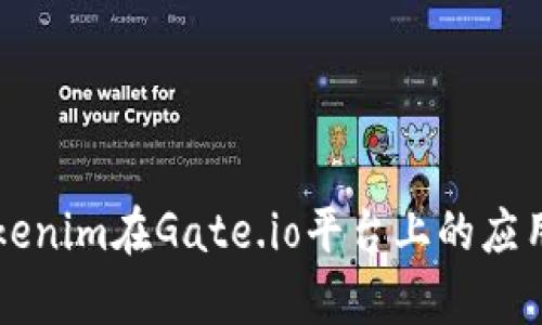 深入分析Tokenim在Gate.io平台上的应用与市场潜力
