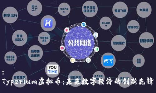 :
Typerium虚拟币：未来数字经济的创新先锋