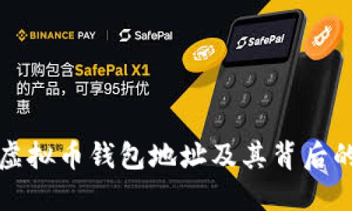 如何查询虚拟币钱包地址及其背后的交易信息