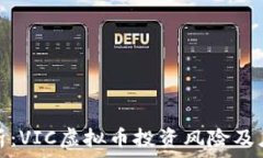   深入分析：VIC虚拟币投资