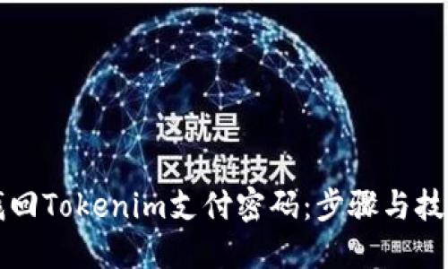 如何找回Tokenim支付密码：步骤与技巧指南