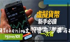 如何找回Tokenim支付密码：