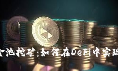 tokenim资金池挖矿：如何在DeFi中实现收益最大化
