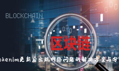 Tokenim更新后出现网络问题的解决方案与分析