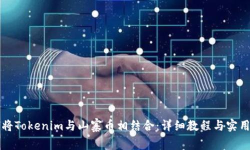如何将Tokenim与山寨币相结合：详细教程与实用指南