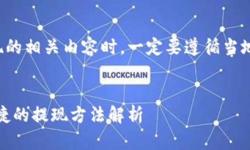 请注意，在讨论虚拟币提现的相关内容时，一定要遵循当地法律法规，确保合法合规。


虚拟币提现指南：安全、便捷的提现方法解析