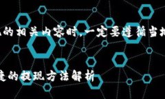 请注意，在讨论虚拟币提现的相关内容时，一定