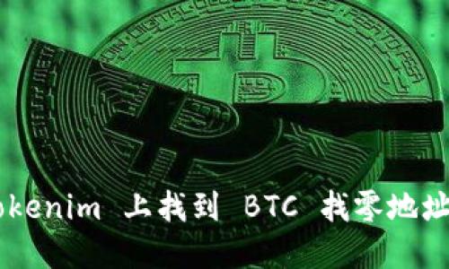 如何在 Tokenim 上找到 BTC 找零地址：完整指南