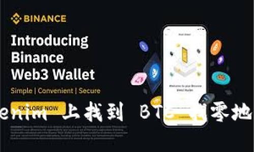 如何在 Tokenim 上找到 BTC 找零地址：完整指南