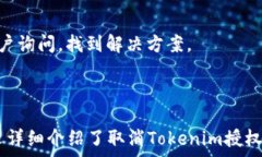     如何取消Tokenim授权？详细指南与步骤  / 关键