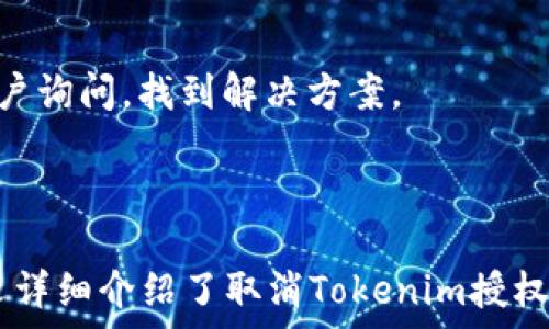  

   如何取消Tokenim授权？详细指南与步骤  / 

关键词

 guanjianci  Tokenim, 取消授权, 访问权限, 区块链安全  /guanjianci 

引言
在当今数字化时代，区块链技术逐渐被广泛应用，Tokenim作为其中一款流行的应用平台，允许用户利用其便利的功能，实现各种交易和操作。然而，随着对隐私和安全意识的提升，用户可能会在某个时刻希望取消已经给与Tokenim的授权。本文将详细介绍如何取消Tokenim授权的步骤和注意事项。

Tokenim是什么？
Tokenim是一个基于区块链技术的数字资产管理平台。通过Tokenim，用户可以方便地管理自己的数字资产，进行交易、投资等活动。该平台的核心理念是提供安全、透明的交易环境。用户在使用Tokenim之前，必须授权应用访问其某些个人信息和资产，这是为了保证平台的正常运行和服务的个性化。

为什么需要取消Tokenim授权？
取消授权的原因可能有很多，比如用户不再使用该平台、担心个人信息泄露、想要更改访问权限等。在数字资产管理中，安全与隐私至关重要，而随时控制和管理授权是一种保护自己数字资产和隐私的有效方式。

如何取消Tokenim授权？
取消Tokenim的授权过程相对简单，但步骤需要仔细跟随。以下是具体的步骤：
ol
    listrong登录账户/strong：首先，你需要登录你的Tokenim账户。在输入用户名和密码后，进入用户中心。/li
    listrong找到授权管理/strong：在用户中心中，通常会有一个“账户设置”或“安全设置”的选项。点击进入该选项。/li
    listrong查看授权信息/strong：在授权管理界面，你将看到已授权的应用列表。这里会列出Tokenim之前获取的所有授权信息。/li
    listrong选择取消授权/strong：找到Tokenim，通常会有一个“取消授权”或“撤销访问权限”的按钮。点击它将会弹出确认窗口。/li
    listrong确认操作/strong：确认你希望取消该授权并接受相关提示。操作成功后，Tokenim将无法再访问你的账户信息。/li
    listrong检查授权状态/strong：最后，确保在授权管理页面中，Tokenim的授权状态已显示为“未授权”，以确认取消操作已成功。/li
/ol

取消Tokenim授权后的影响
成功取消Tokenim的授权后，该应用将无法再访问你的任何个人信息及数字资产。这意味着你在Tokenim中进行的一些操作将受到限制，因此在取消授权前最好评估你的决定。此外，若你将来再次想使用Tokenim，你需要重新进行授权，输入相应的用户名和密码，并完成验证过程。

常见问题解答
ol
    listrong如果我不记得授权Tokenim的账户信息怎么办？/strong/li
    如果你忘记了授权时使用的账户信息，可以尝试利用平台的忘记密码功能来找回账户。同时，关于隐私和安全方面来说，建议你定期检查和更新你在各种平台上的账户信息，以保证信息安全。
    
    listrong取消授权后，还可以恢复访问权限吗？/strong/li
    是的，取消授权后，如果需要再次使用Tokenim，你可以重新授权。登回账户后，进行授权的步骤和之前无异，务必确保授权信息可靠并符合自己的需求。
    
    listrong我的隐私会受到影响吗？/strong/li
    在你取消Tokenim授权后，该应用将无法访问你的任何个人数据和资产信息，因此，你的隐私会得到保护。不过在未取消授权之前，请务必关注所授权应用的隐私政策，以防数据泄露。
    
    listrong如何知道我的账户何时被授权了Tokenim？/strong/li
    一般情况下，平台会在授权时向你发送邮件或通知，且在账户设置中通常会有相关的权限管理记录。建议定期查阅有关授权的信息，以维护安全。
    
    listrong如果在取消授权过程中出现问题，该怎么办？/strong/li
    如果在取消授权的过程中遇到任何问题，你可以联系Tokenim的客户支持，说明具体情况以寻求帮助。同时，也可以在社区论坛上向其他用户询问，找到解决方案。
/ol

总结
取消Tokenim授权是一个保护个人隐私和数字资产的必要步骤。用户应定期检查授权状态，确保任何时候都能对自己的资产管理保持控制。本文详细介绍了取消Tokenim授权的步骤与注意事项，同时解答了一些常见问题，帮助用户更好地理解这一过程。希望本指南对你有所帮助，让你在使用Tokenim时更加得心应手。
