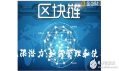 探索Tokenim钱包的无限潜力：如何管理和使用多个