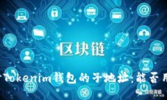 深入探讨Tokenim钱包的子地址：能否用于收币？