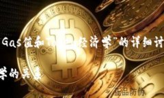 在此，我将为您提供一个关于“Gas值和Token经济学