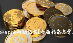 如何找回Tokenim的助记词？全面指南与常见问题解