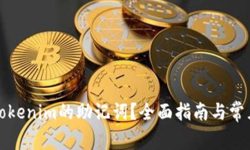 如何找回Tokenim的助记词？全面指南与常见问题解析