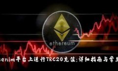 如何在Tokenim平台上进行TRC20充值：详细指南与常