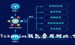 : TP钱包与Tokenim钱包费用对比：哪个更划算?